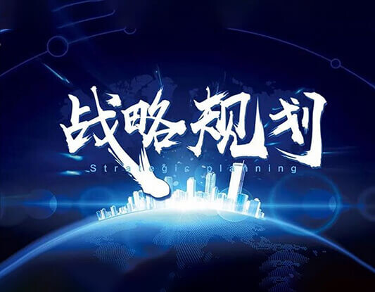 战略规划