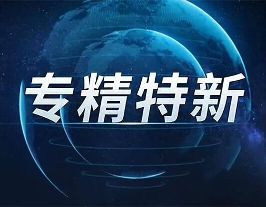 专精特新