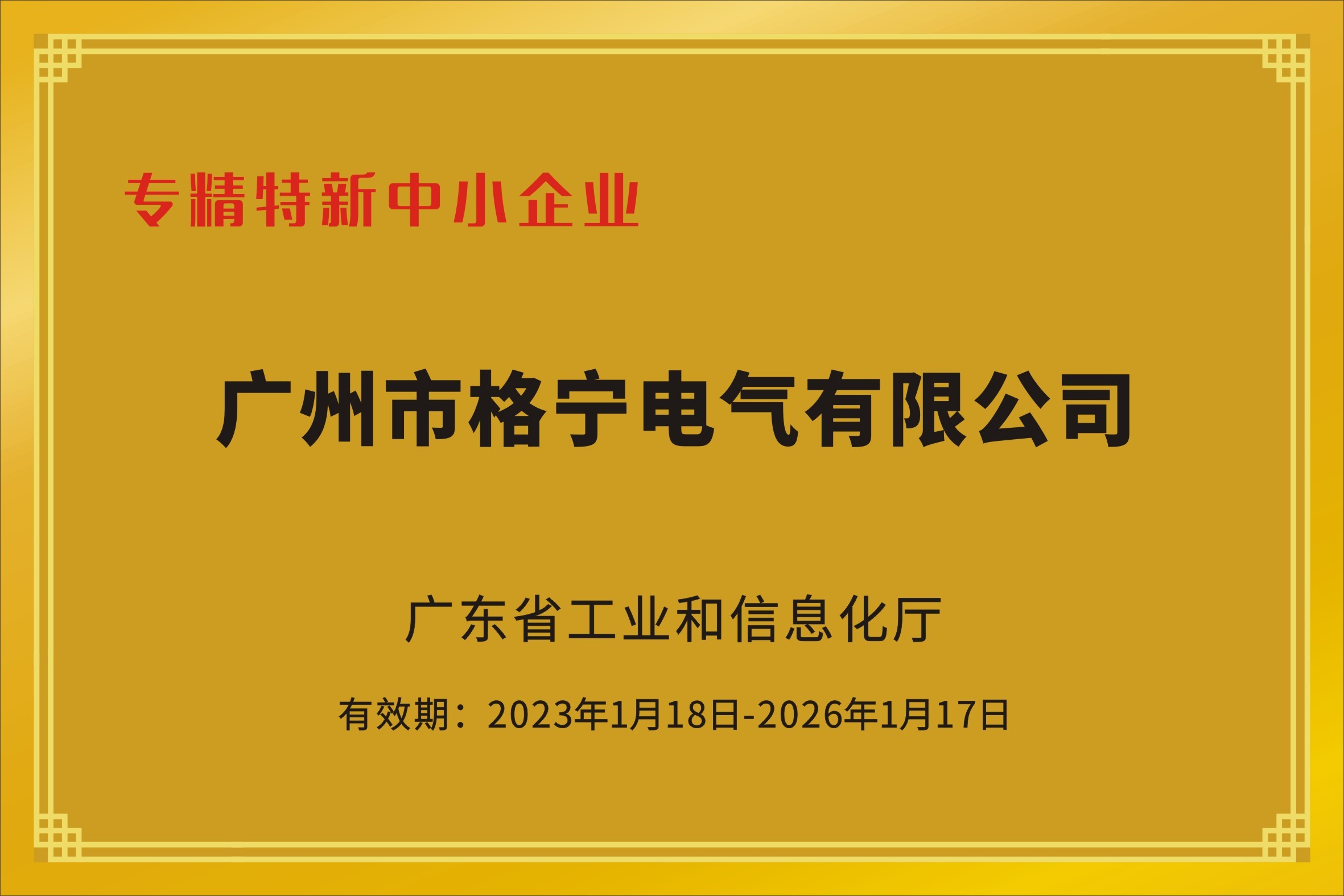 專(zhuān)精特新中小企業(yè)