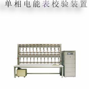 单相电能表校验装置