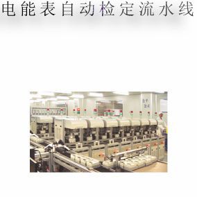 电能表自动检定流水线