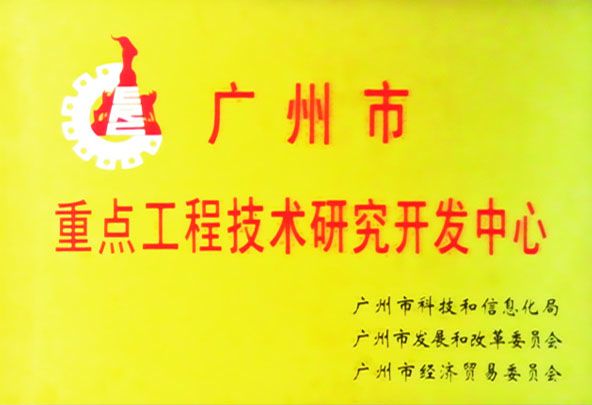 重點(diǎn)工程技術(shù)研究開(kāi)發(fā)中心