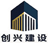 广东创兴建设有限公司