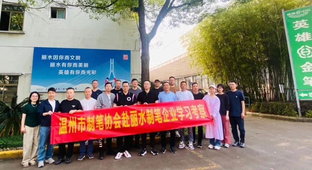 协会组团赴丽水考察交流