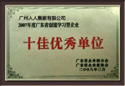 广州人人搬家十佳优秀单位