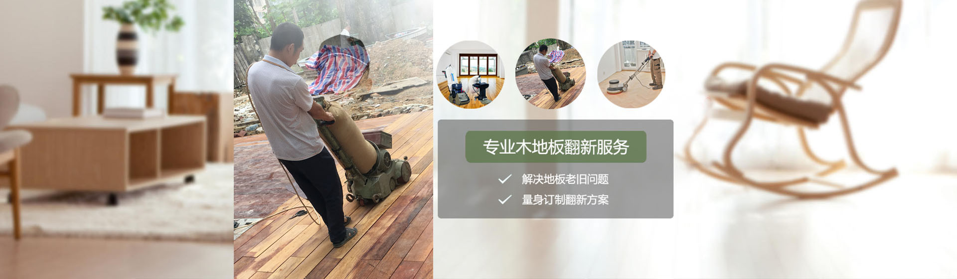 实木地板打磨 翻新上油