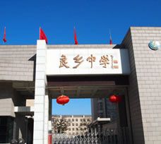 北京良乡中学