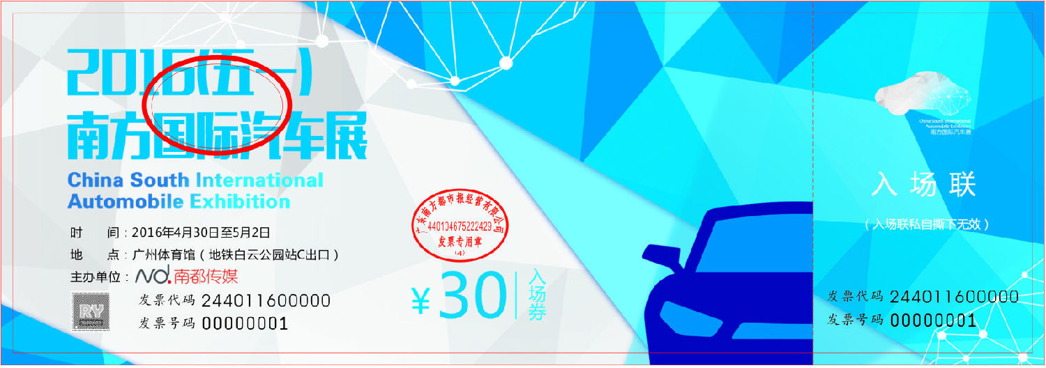 南方國(guó)際汽車展嘉30元票(3).jpg