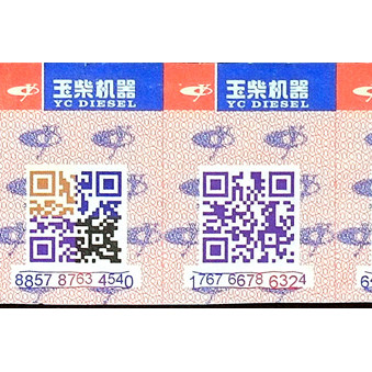 玉柴機器防偽標簽印刷樣品