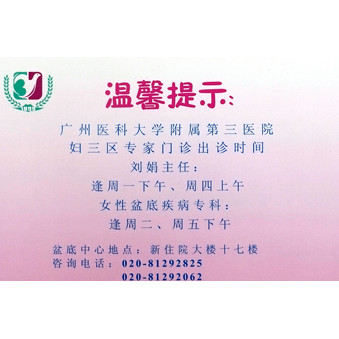 廣州醫(yī)科大學附屬第三醫(yī)院婦三區(qū)專家門診出診卡印刷樣