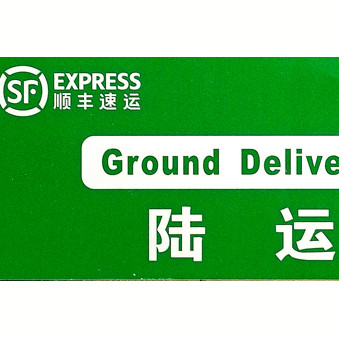 順豐速運(yùn)陸運(yùn)標(biāo)簽印刷樣品