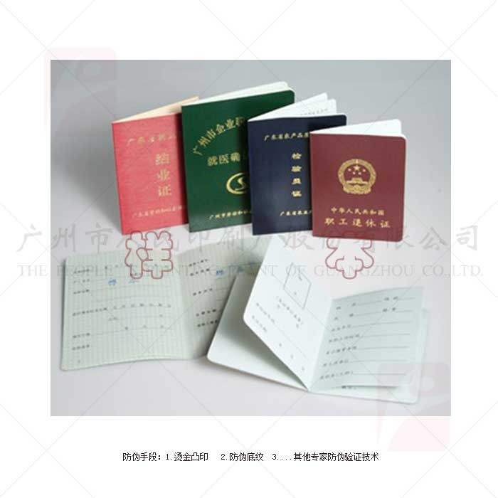 防偽證書-職工退休證/結(jié)業(yè)證/檢驗員證印刷