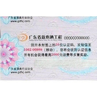廣東省放心酒工程標簽印刷樣品