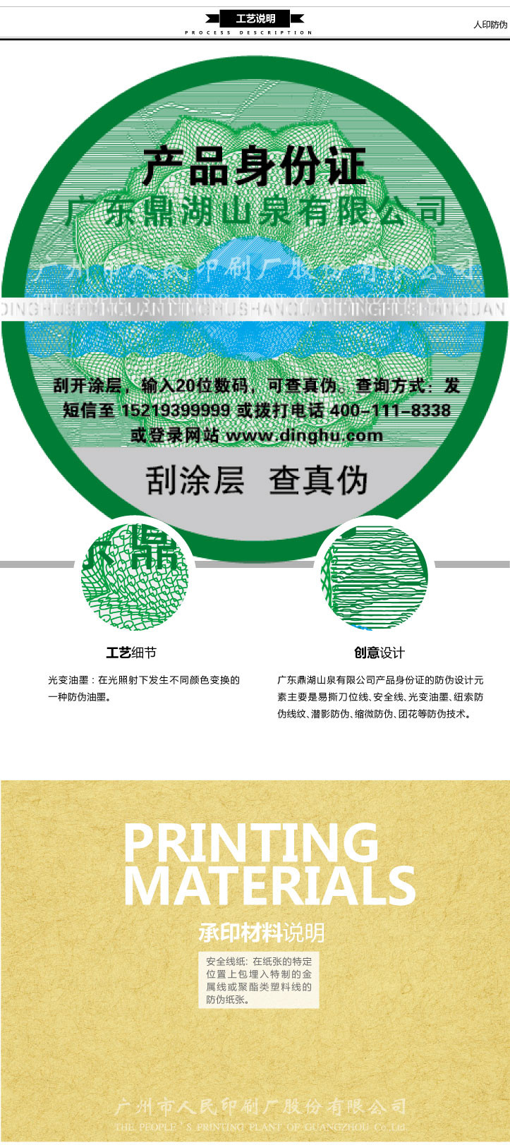廣東鼎湖山泉產(chǎn)品身份證標(biāo)簽印刷工藝