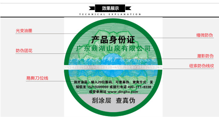 廣東鼎湖山泉產(chǎn)品身份證標(biāo)簽印刷技術(shù)分解