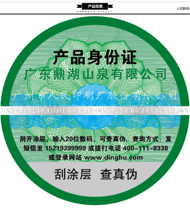 廣東鼎湖山泉產(chǎn)品身份證標(biāo)簽印刷效果