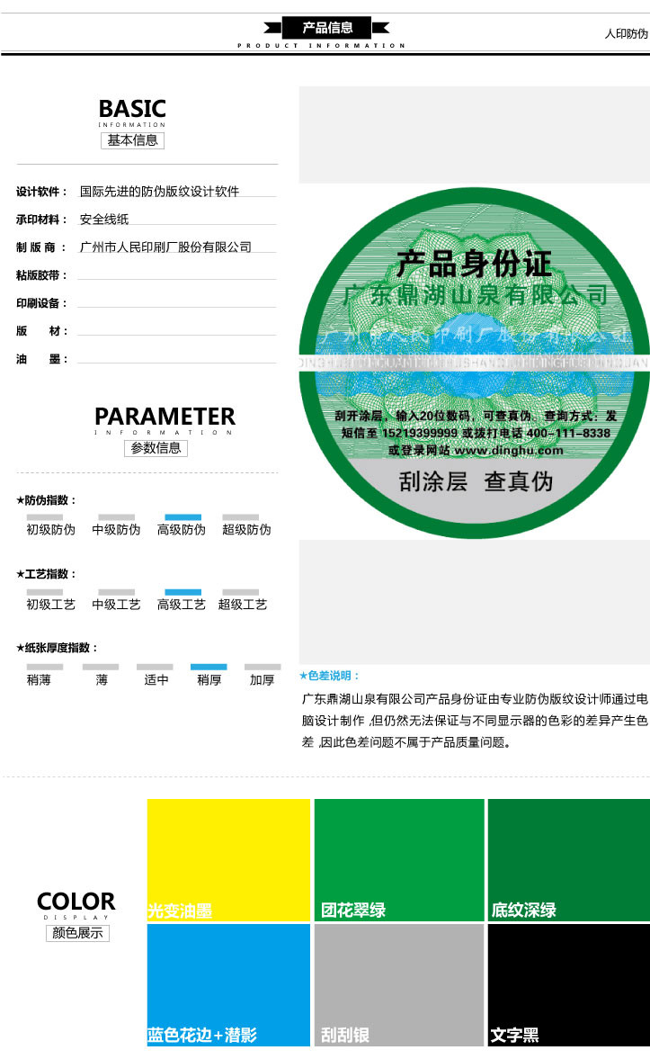 廣東鼎湖山泉產(chǎn)品身份證標(biāo)簽印刷信息