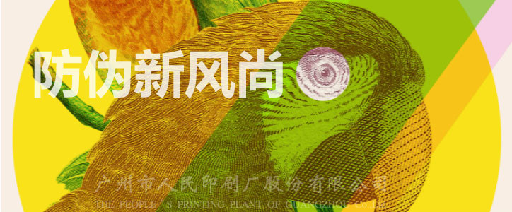 人民印刷公司防偽新風(fēng)尚