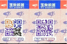 玉柴機(jī)器防偽標(biāo)簽印刷樣品