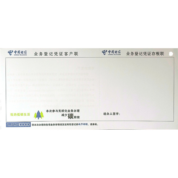 中國電信業(yè)務(wù)登記憑證