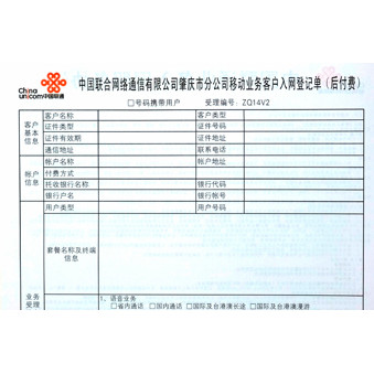 中國聯(lián)合網(wǎng)絡(luò)通信有限公司肇慶市分公司移動業(yè)務(wù)客戶入網(wǎng)登記單印刷樣品