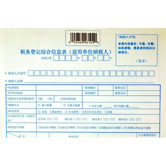 稅務(wù)登記綜合信息表印刷樣品