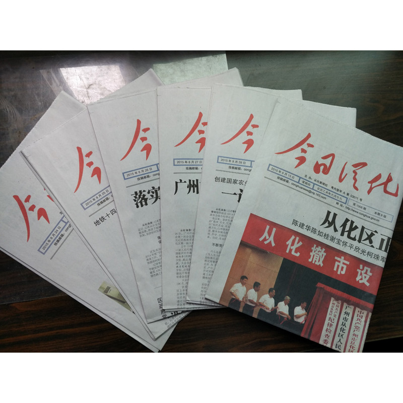 今日從化