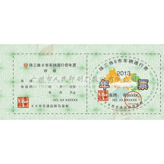 珠三角9市車輛通行費(fèi)年票印刷（標(biāo)簽）