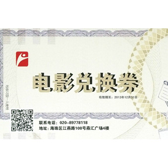 廣州市海珠區(qū)燕匯廣場電影兌換券印刷樣品