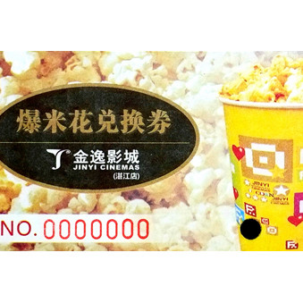 金逸影城爆米花兌換券印刷樣品
