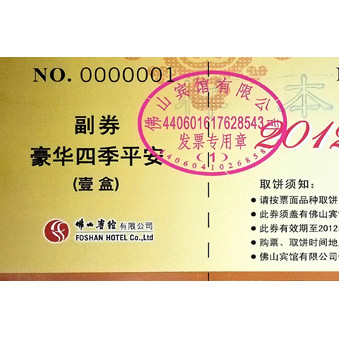 佛山賓館豪華四季平安月餅券印刷樣品