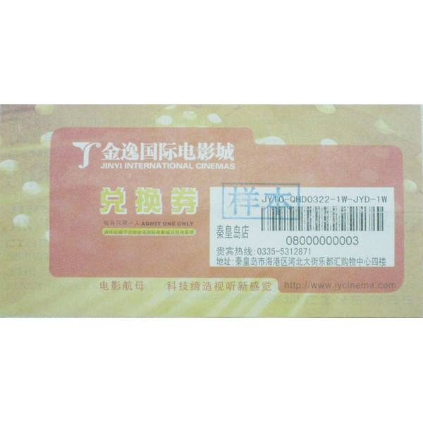 防偽兌換券印刷—電影兌換券
