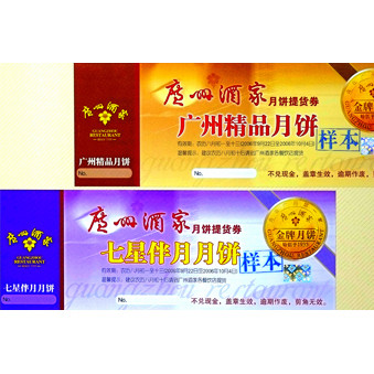 廣州酒家月餅提貨券印刷樣品