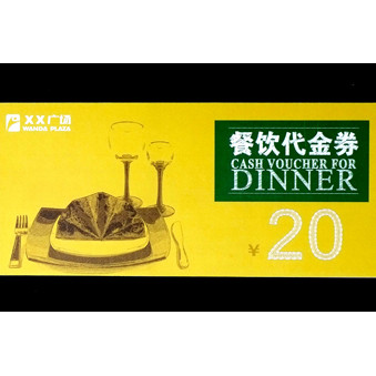 餐飲代金券印刷樣品