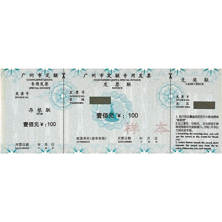 廣州定額專用發(fā)票