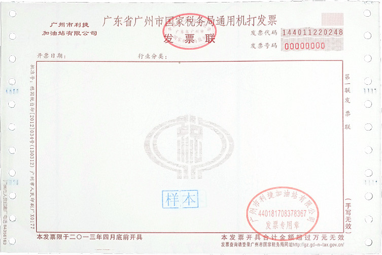 廣東省廣州市國家稅務局通用機打發(fā)票