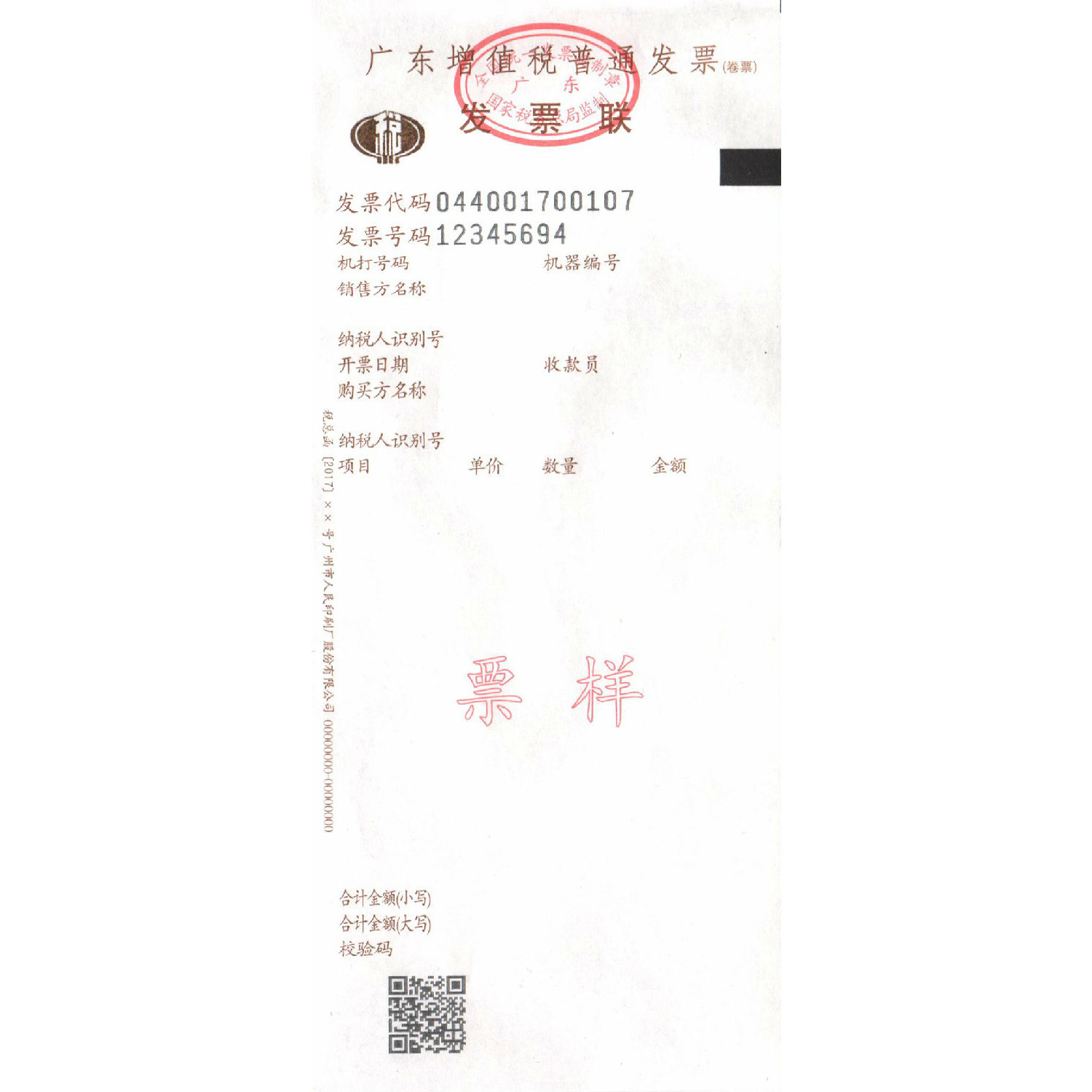 廣東省增值稅發(fā)票卷票