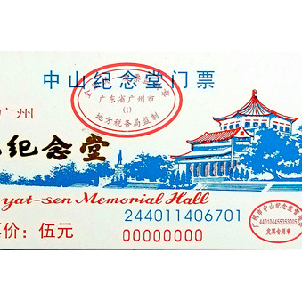中山紀(jì)念堂門票印刷樣品