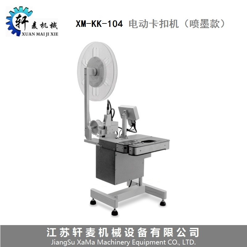 XM-KK-104面包卡扣机（喷墨款）