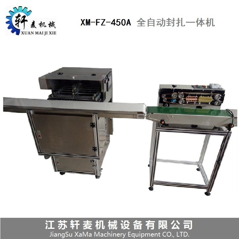 XM-FZ-450A全自动封扎一体机（卧式）
