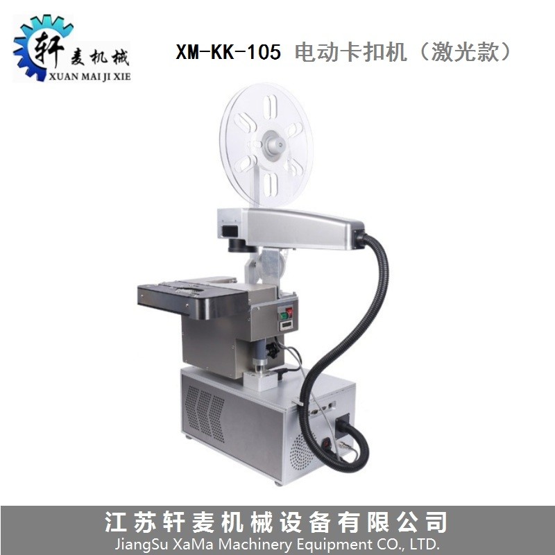 XM-KK-105面包卡扣机（激光款）