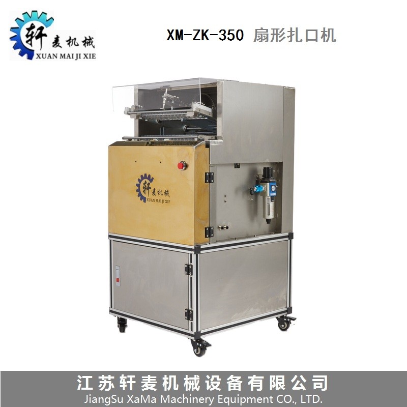XM-ZK-350扇形扎口机