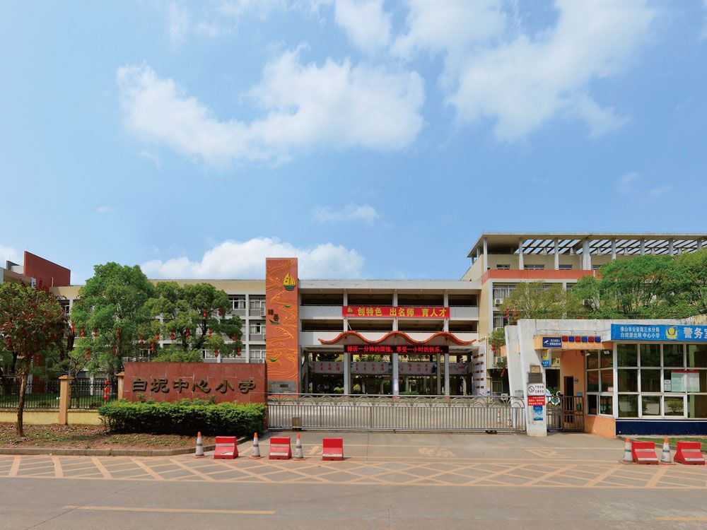 白坭中心小学