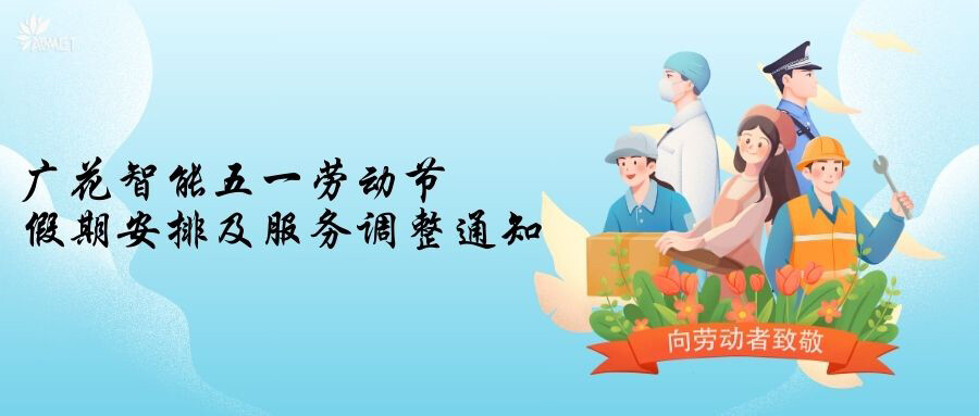 广花智能五一假期