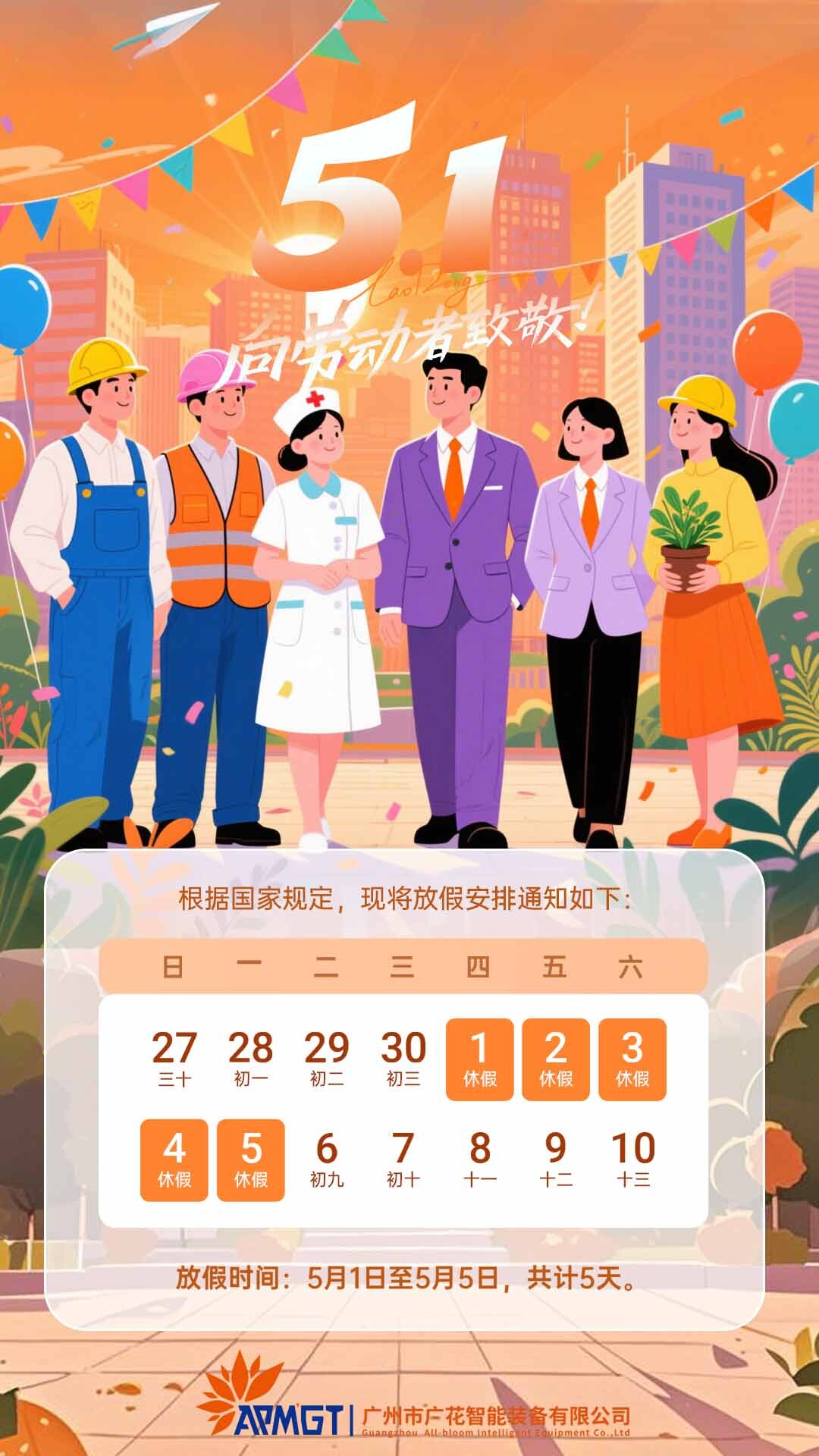 广花智能五一假期