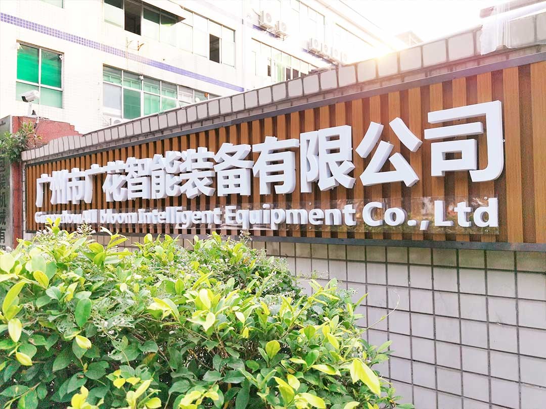 广花智能装备