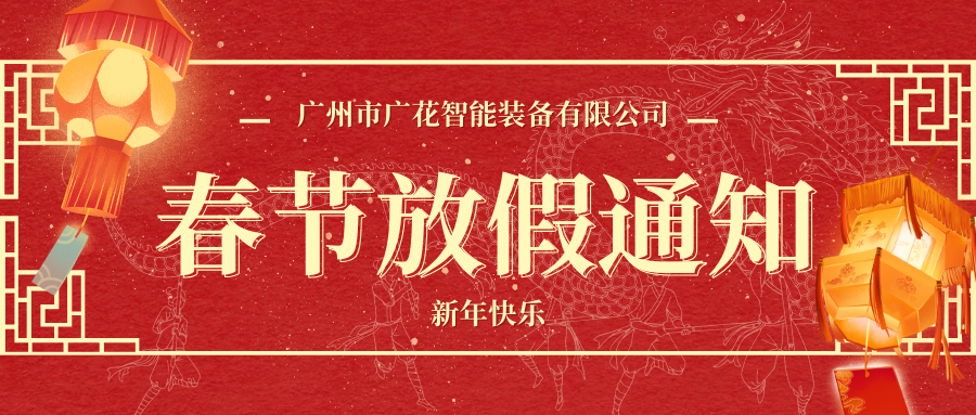 广花智能装备