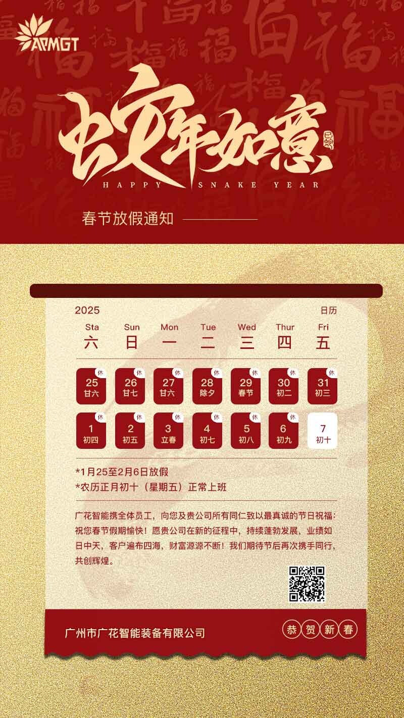 广花智能春节放假通知