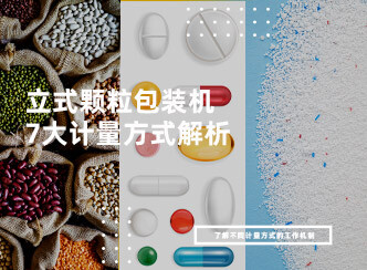 立式颗粒包装机