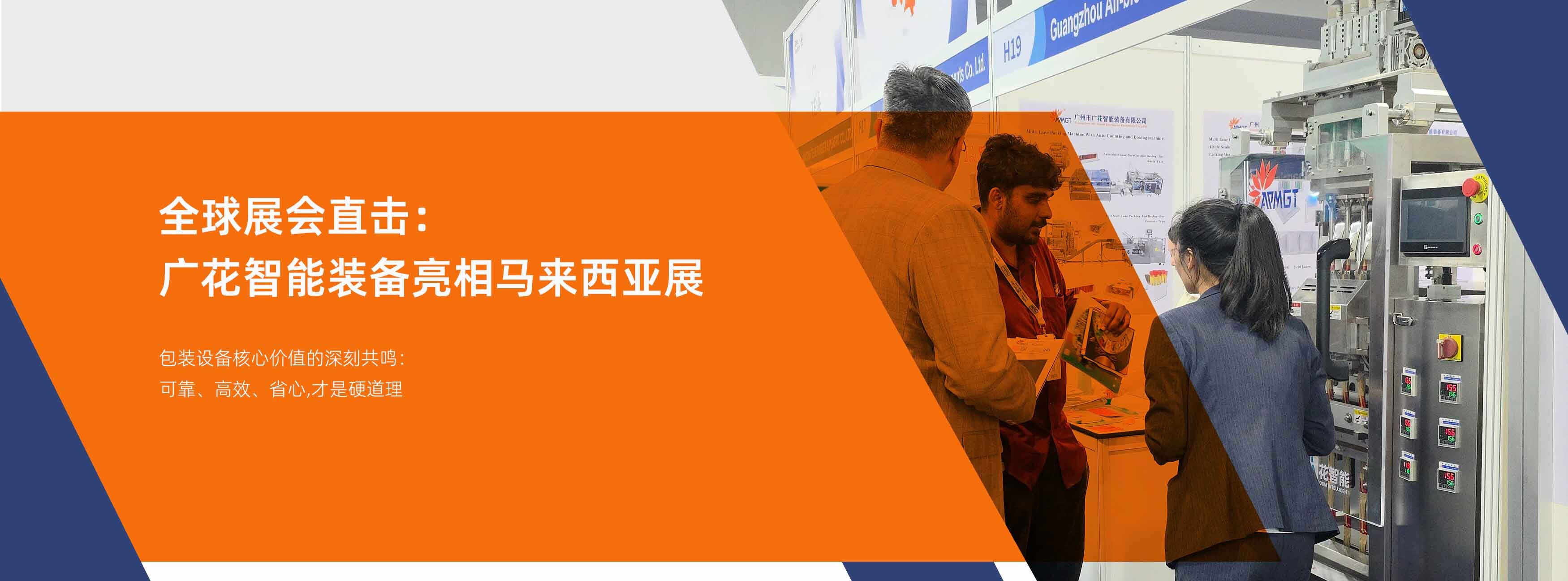 广花智能装备马来西亚展会